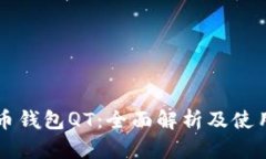 比特币钱包QT：全面解析及使用指南