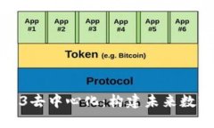 如何实现Web3去中心化：构建未来数字生态的指南