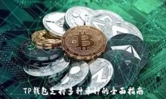   TP钱包支持多种币种的全