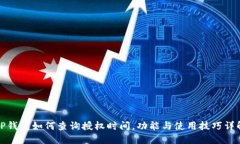 TP钱包如何查询授权时间，功能与使用技巧详解