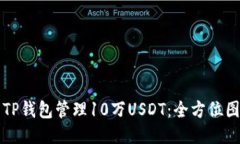 如何用TP钱包管理10万USD
