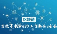 如何高效寻找Web3工作机会