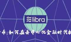 Web3炒币：如何在去中心化