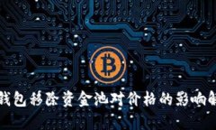 TP钱包移除资金池对价格的影响解析