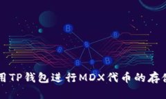 如何使用TP钱包进行MDX代币的存储与交易