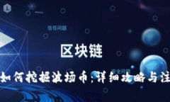 tp钱包如何挖掘波场币：详细攻略与注意事项