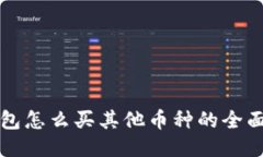 TP钱包怎么买其他币种的全面指南