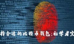 如何选择合适的比特币钱