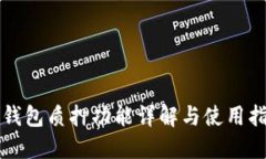 TP钱包质押功能详解与使用指南