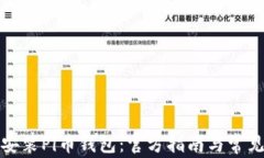如何下载安装Pi币钱包：官方指南与常见问题解答