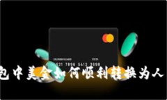 TP钱包中美金如何顺利转换为人民币？