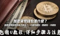 TP钱包转U教程：详细步骤与注意事项