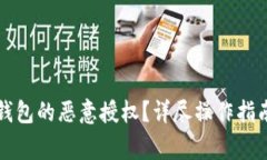 如何解除TP钱包的恶意授权？详尽操作指南与注意