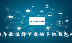 : 2023年最值得下载的手机钱包APP推荐