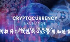 如何提升TP钱包的Gas费用加速策略