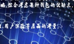 biao ti如何选择安全高效的仿TP钱包？了解加密钱