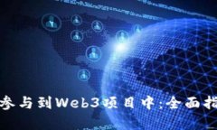 如何有效参与到Web3项目中：全面指南与策略