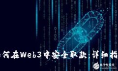 如何在Web3中安全取款：详细指南