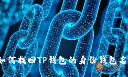 如何找回TP钱包的身份钱包名？
