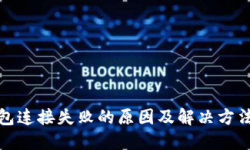 TP钱包连接失败的原因及解决方法详解