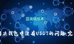 如何解决钱包中没有USDT的