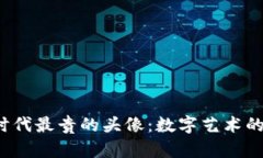 探索Web3时代最贵的头像：