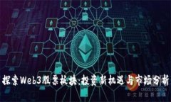 探索Web3股票板块：投资新