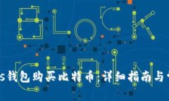 如何通过Plus钱包购买比特币：详细指南与常见问