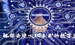 Web3投研社：解锁去中心化