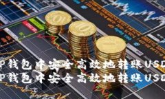 如何在TP钱包中安全高效地