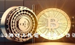 Web3游戏上线前的准备工作