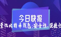 全面解析轻量化比特币钱包：安全性、便捷性与