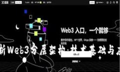 深入解析Web3分层架构：技术基础与应用展望