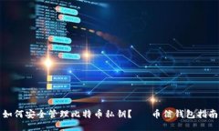 如何安全管理比特币私钥？— 币信钱包指南