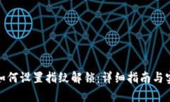 tp钱包如何设置指纹解锁：详细指南与实用技巧