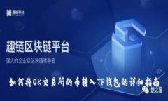 如何将OK交易所的币转入TP钱包的详细指南