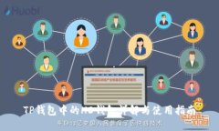 TP钱包中的HD钱包详解与使用指南