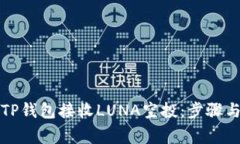 如何使用TP钱包接收LUNA空