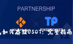 以太坊钱包如何存储USDT