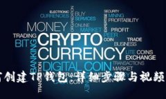 如何创建TP钱包：详细步骤与视频指导