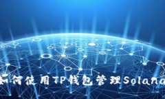 div: TP钱包：如何使用TP钱