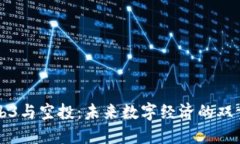 探索Web3与空投：未来数字