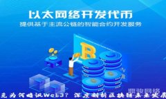 马斯克为何暗讽Web3? 深度