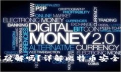 比特币钱包能破解吗？详