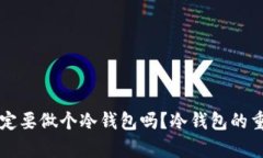 比特币一定要做个冷钱包