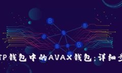 如何创建TP钱包中的AVAX钱
