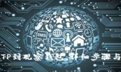 如何导入TP到观察钱包：详