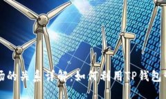 TP钱包与波场的关系详解：