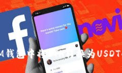 : 如何在IM钱包中将ETH转换