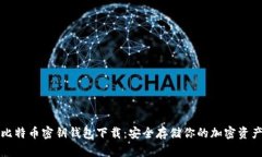 比特币密钥钱包下载：安